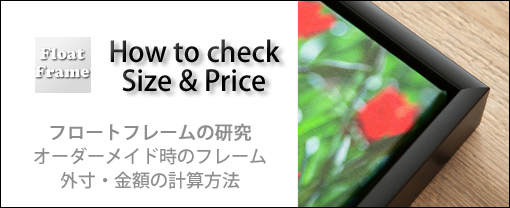 オーダーメイド時のフレーム外寸・金額の計算方法